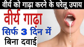 virya ko gadha kaise kare । virya gada karne ke upay | virya badhane ke liye kya khaye | health tips