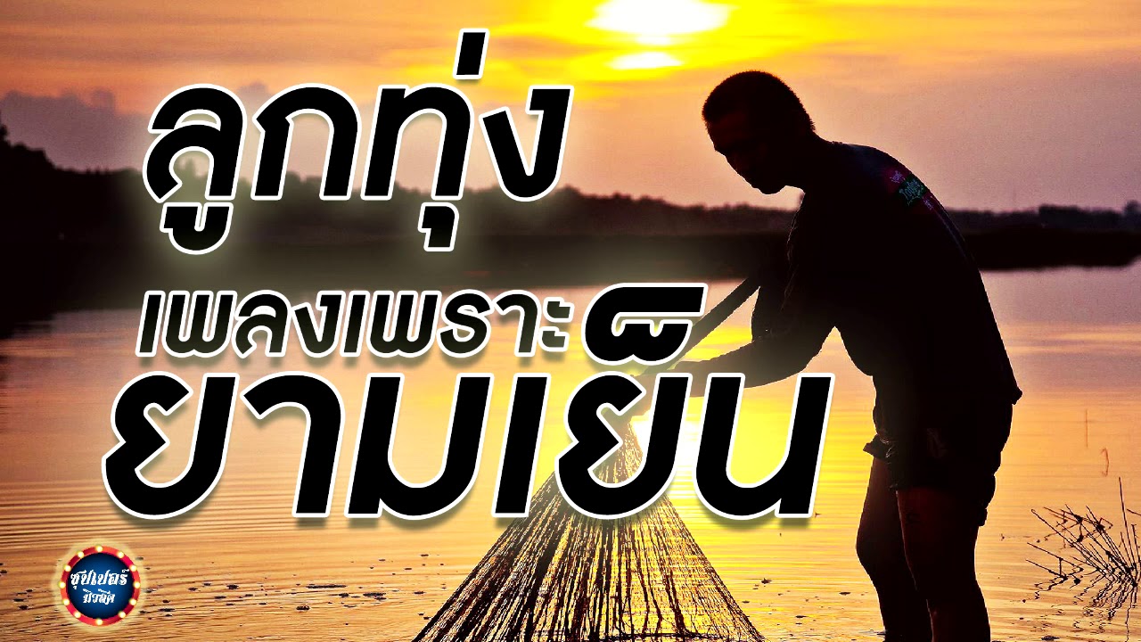 ลูกทุ่ง เพลงเพราะๆ ฟังยามเย็น  -   รวมเพลงฟังต่อเนื่อง คุณภาพเสียง HD