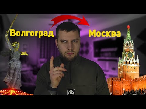 ВОЛГОГРАД - город в котором НЕВОЗМОЖНО жить? МОСКВА! История о том, как я опять УЕХАЛ!  СТРОЙКА!