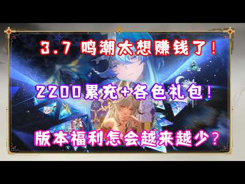 【鳴潮】Ver.3.7の課金特典情報と確認できる範囲