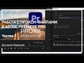 Что такое прокси файлы. Работа с прокси-файлами в Adobe Premiere Pro. Дмитрий Ларионов