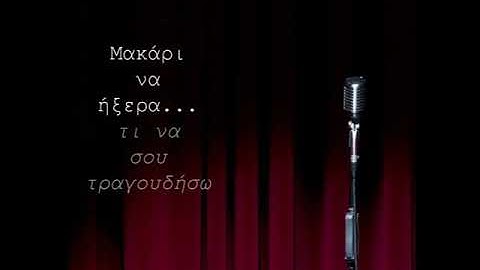 ΧΑΜΟΓΕΛΩ - ΤΣΑΓΚΑΡΑΚΗΣ ΑΚΗΣ