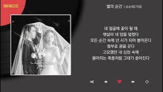 순순희(기태) - 별의 순간 / Kpop / Lyrics / 가사