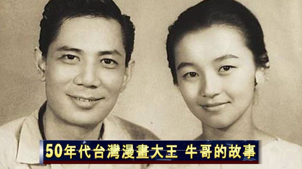 50年代台灣漫畫大王牛哥的故事part Ii Youtube
