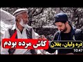 کاش مرده بودم سیل در دره ولیان بغلان 