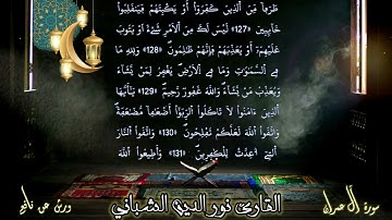 مزامير اليوسفية | القارئ نور الدين الشباني | تلاوة لما تيسر من سورة آل عمران