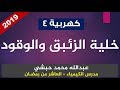 الكيمياء الكهربية - الخلايا الأولية - عبدالله محمد حبشي