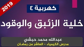 الكيمياء الكهربية - الخلايا الأولية - عبدالله محمد حبشي