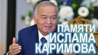 Ислам Каримов - Светлая память бывшему президенту Узбекистана Ислам Каримов - Светлая память бывшему президенту Узбекистана