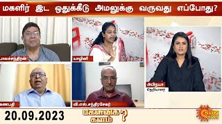 Kelvi Kalam | 2024 தேர்தலுக்காகவே மகளிர் இட ஒதுக்கீடு மசோதாவா | Women Reservation Bill | Sun News