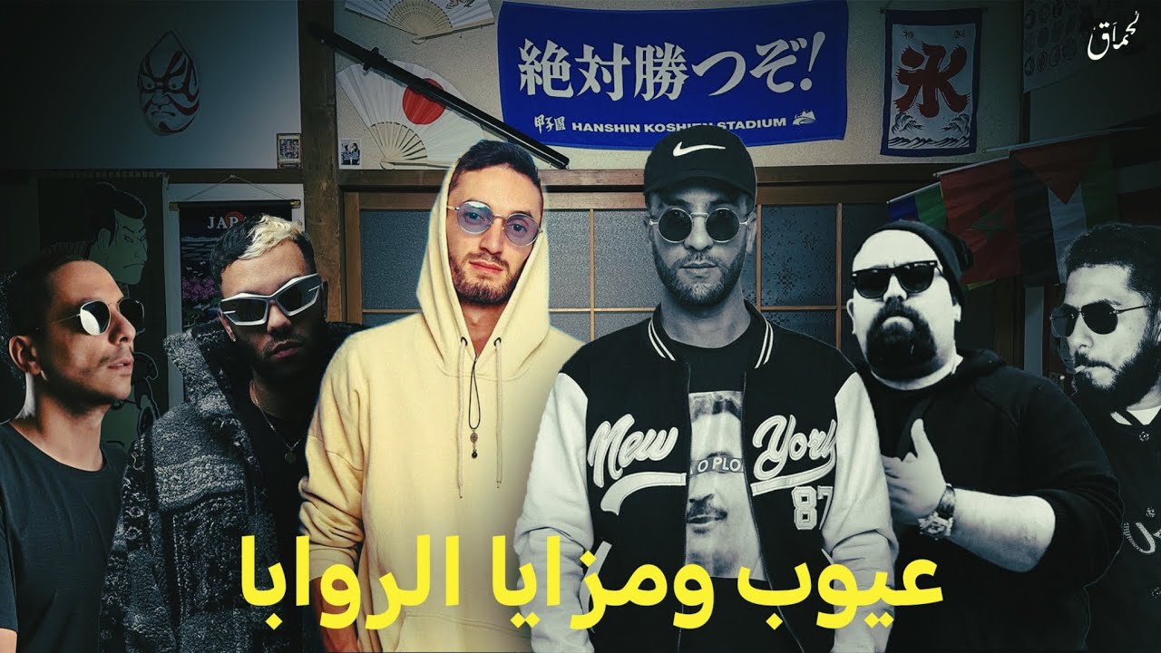 خبير موسيقي يصف عيوب ومزايا الروابا المغاربة