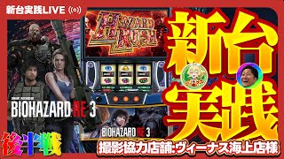 【バイオRE:3】設定6を深夜ホールから最速ライブ実践！店長と徹底調査⚡️【スマスロ バイオハザードRE:3】