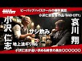 【 小沢仁志 × 哀川翔  】地上波ギリNG !?︎特別コラボ YouTube撮影終了後トーク!!︎