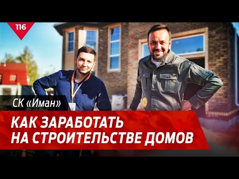 Бренд «Иман». Строят дома дешевле квартиры. 18+