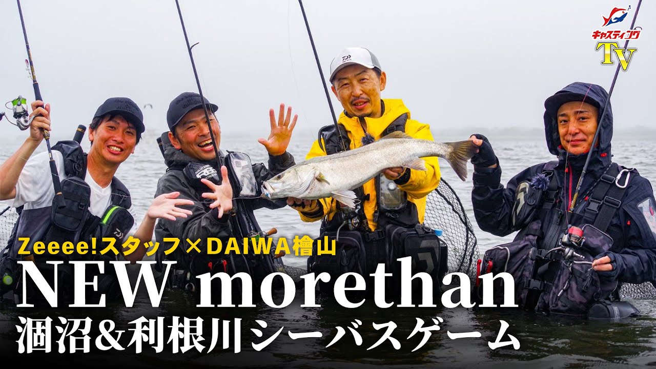 【NEW morethan】涸沼＆利根川 シーバスゲーム【DAIWA】