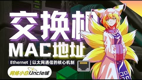 【城】交换机是如何工作的？为什么一定需要MAC地址