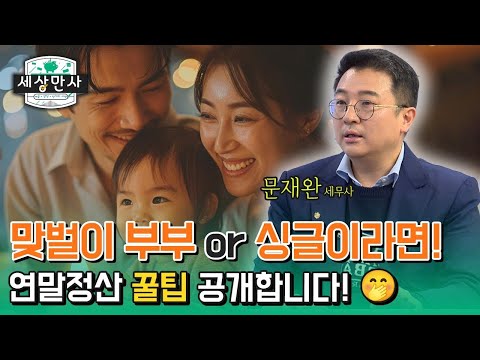 맞벌이 중인가요? 싱글이신가요? 연말정산 꿀팁 대공개!