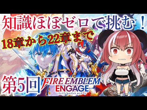 【Ｘ章から】この積みゲーを終わらせに来た!!!　クリア耐久 2枠目【Fire Emblem Engage 】