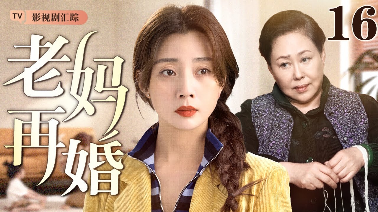 【2026最新家庭剧】老妈再嫁 16｜老妈年过半百再寻爱，结婚当天女儿离婚大闹婚礼，当更年期遇上中年危机，这场斗智斗勇的‘婚姻保卫战’，注定鸡飞狗跳！（#殷桃 /#斯琴高娃 )