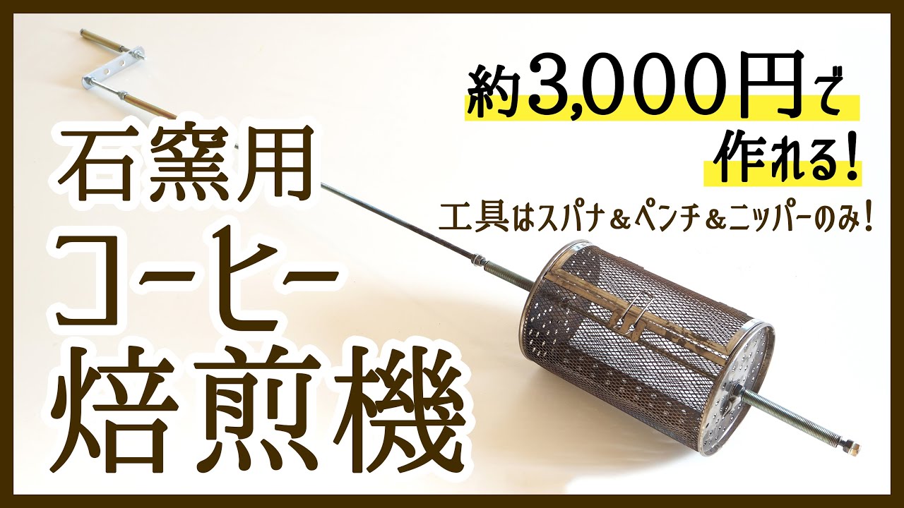DIY】石窯用コーヒー焙煎機を作ろう/約3,000円で手作り！Coffee