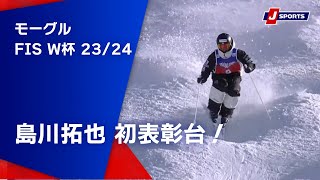 【島川拓也 初表彰台！】フリースタイルスキー FIS ワールドカップ 2023/24 男子 デュアルモーグルキエーザ・イン・ヴァルマレンコ大会(03/16)#mogul