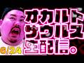 【ゲリラ】オカルトザウルス生配信。6/24