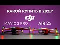 DJI Air 2S vs DJI Mavic 2 Pro сравнение дронов квадрокоптеров