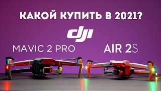 DJI Air 2S vs DJI Mavic 2 Pro сравнение дронов квадрокоптеров