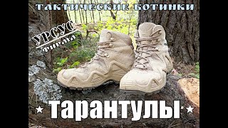 Тактические ботинки ТАРАНТУЛЫ от фирмы Урсус. Выживание. Тест №147