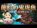 【国迦食夢】龍吟の鬼虎魚