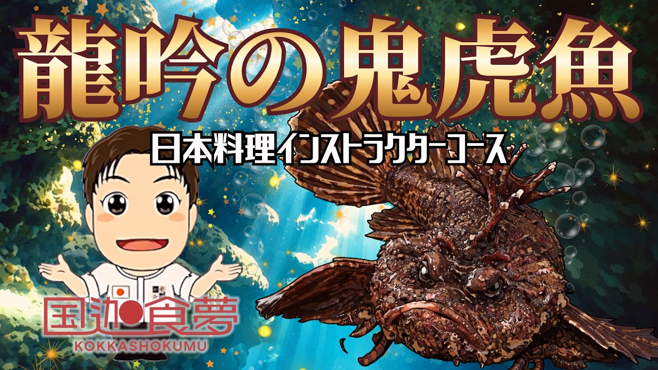 【国迦食夢】龍吟の鬼虎魚