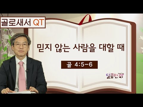 달콤한 QT 이춘태목사의 <strong>골로새서</strong> 묵상 18: 믿지 않는 사람을 대할 때 (<strong>골로새서</strong> 4:5-6)