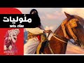 🎶 سناء حامد تبدع في ملوليات