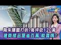 神秘陶朱隱園...3F單價跌破300萬! 樣品屋該買拚骨折價? 網勸退20260522|主播#張蕙纖|T台消費線 PODCAST|【#TVBS財經 X #TVBS新聞】