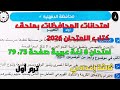 حل امتحان 8 محافظة الدقهلية لغة عربية بملحق كتاب الامتحان 2026 صفحة 75 79 ثالثة إعدادي ترم1 