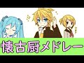 ボカロメドレー(作業用BGM)☆ボカロ懐古厨シリーズ(前半)