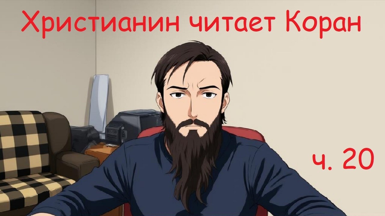 Читаем Коран. ч. 20