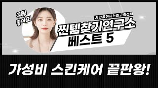 보나쥬르/듀이트리/듀이셀/마녀공장! 가성비 스킨케어 총정리!