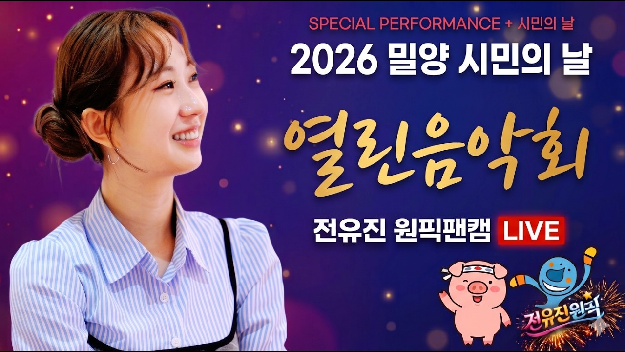 (전유진 원픽 🛑 라이브) 밀양시민의 날 축하무대