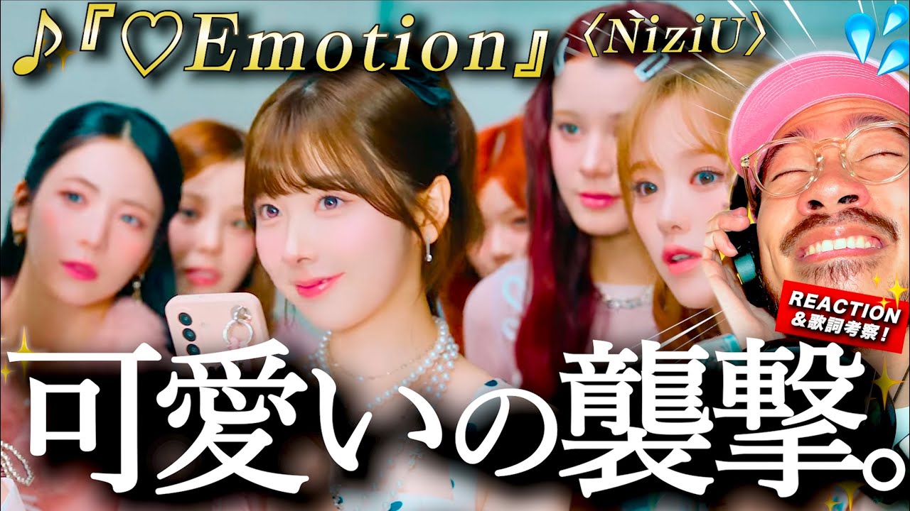 【NiziU】歌詞がヤバイっ！！ 現代の愛のかたちを歌った『♡Emotion』が可愛い過ぎた。歌詞は恋愛ソングにも◯◯◯への愛のうたにも聴こえる？ サビ前の一行が全てを裏切る？！