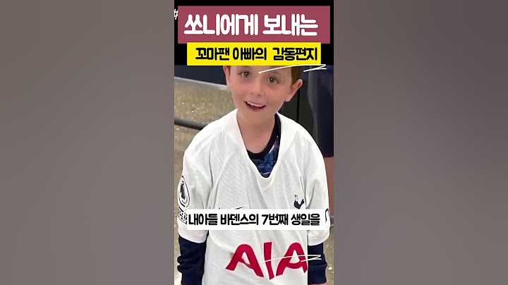 손흥민에게 감동한 꼬마팬 아빠의 편지   #손흥민 #토트넘 #sonheungmin
