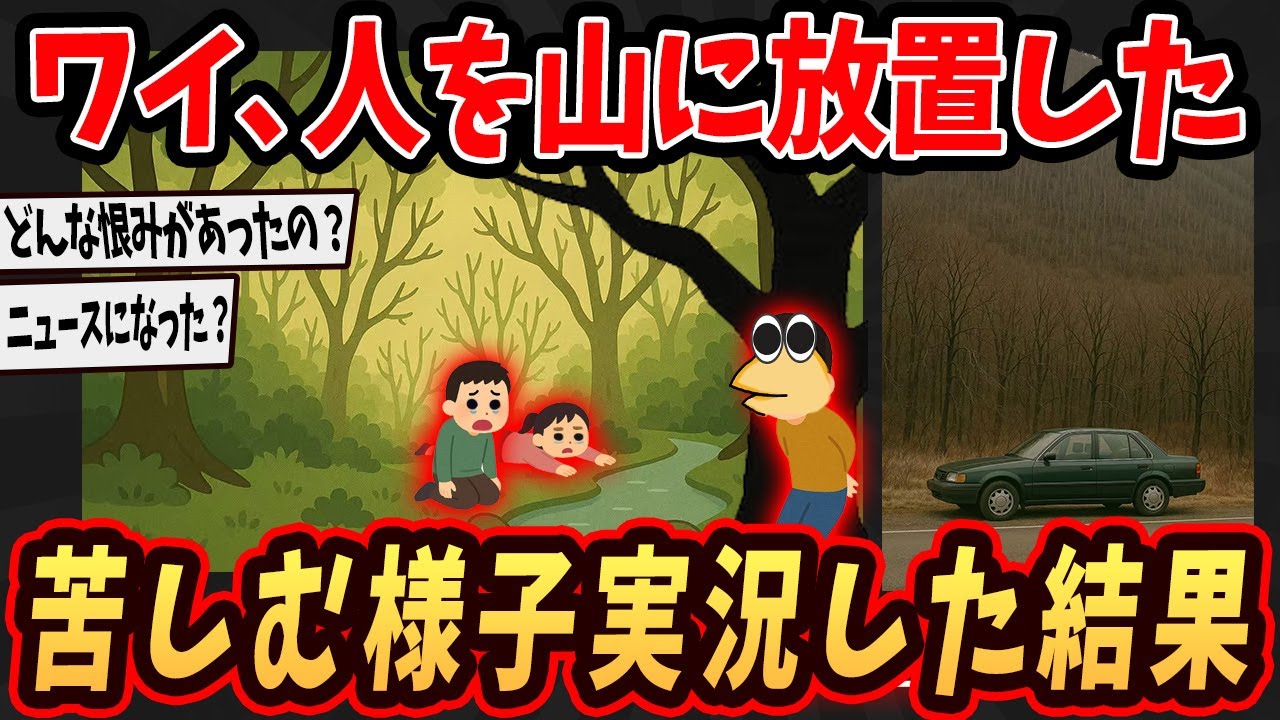 【2ch面白いスレ】ワイ、憎い人を山に置いてきてその様子を実況するで...【ゆっくり解説】