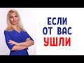 Если от вас ушли / 7 главных советов