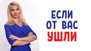 Если от вас ушли / 7 главных советов