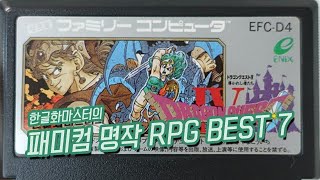 [흥미기획] 한글화마스터의 패미컴 명작 RPG BEST 7