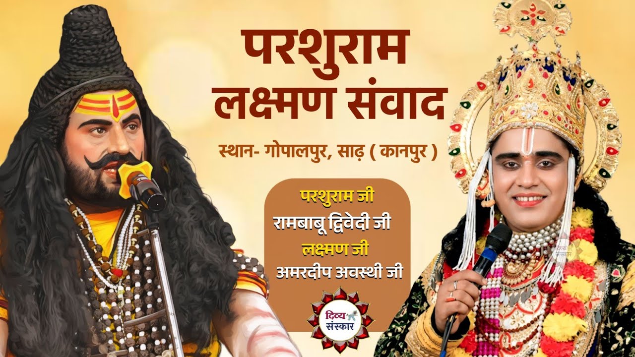 दौलतपुर, नर्वल की परशुरामी लाइव। परशुराम जी- रामबाबू द्विवेदी जी, लक्ष्मण जी- अमरदीप अवस्थी जी। 
