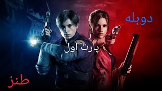 گیم پلی بازی Resident evil remake 2 با دوبله طنز پارت اول