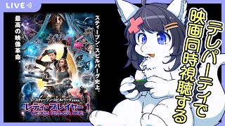 【Twitch同時配信/レディプレイヤー1】telepartyでアマプラ映画を同時視聴する会