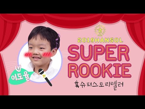 [한솔교육 - 영어자랑대회] <strong>한솔</strong> 슈퍼루키 3기 초등부 대상 도율이를 소개합니다!