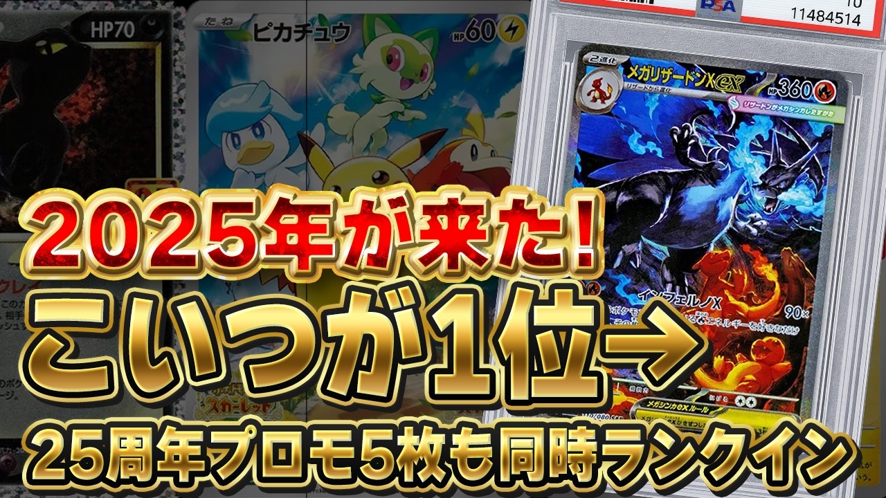 Pokémon TCG Market] 2025 New Release Takes the Top Spot! A Super
